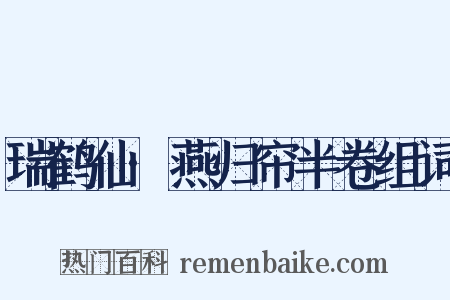瑞鹤仙·燕归帘半卷组词是什么意思的图片